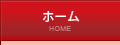 ホーム