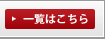 一覧はこちら